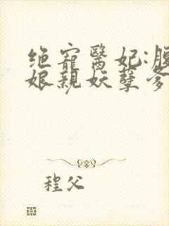 绝宠医妃:腹黑娘亲妖孽爹