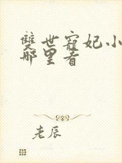 双世宠妃小说在哪里看