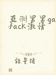亚洲男男gayfack激情