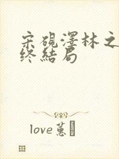 宋砚泽林之意最终结局