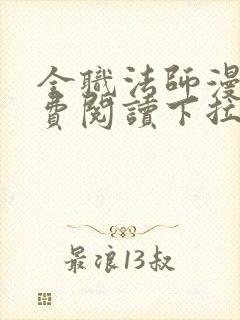 全职法师漫画免费阅读下拉式六