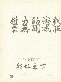 权力的游戏第四季无删减版封面