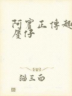 阿宾正传趣笔阁庆仔