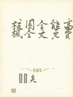 校园全能高手季枫全文免费阅读