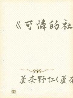《可怜的社畜》