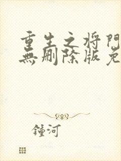 重生之将门毒后无删除版免费阅读