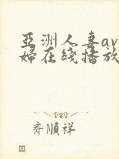 亚洲人妻av少妇在线播放封面