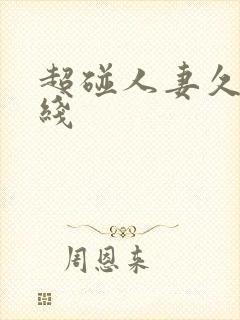 超碰人妻久久在线封面