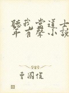 听我当道士那些年有声小说