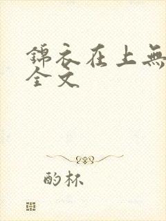 锦衣在上无删减全文