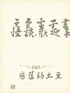 免费电子书规则怪谈,欢迎来到甜蜜的家