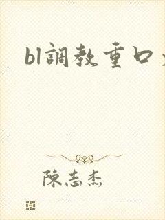 bl调教重口文