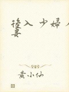 后入 少妇 人妻