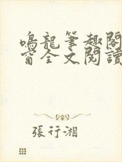 鸣龙笔趣阁无弹窗全文阅读最新章节