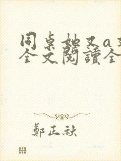 同桌她又a又飒全文阅读全文
