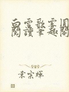 白雪歌雾圆全文阅读笔趣阁