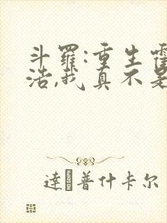 斗罗:重生霍雨浩,我真不是魅魔