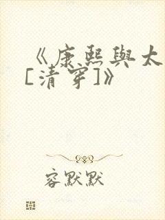 《康熙与太子妃[清穿]》