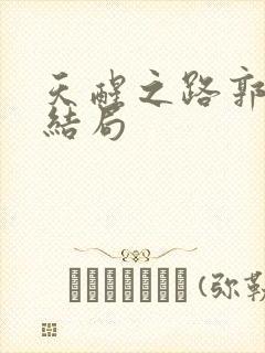 天醒之路郭有道结局封面