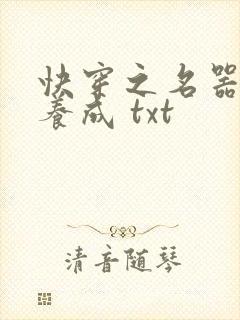 快穿之名器尤物养成 txt