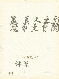 蛊 真人之邪y魔尊免费阅读