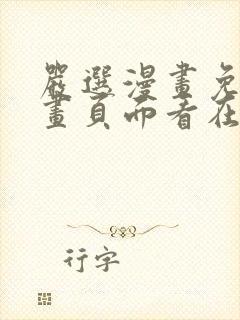 严选漫画免费漫画页面看在线下载