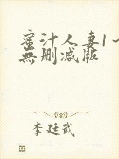 蜜汁人妻1～6无删减版