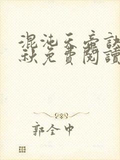 混沌天帝诀楚剑秋免费阅读无弹窗