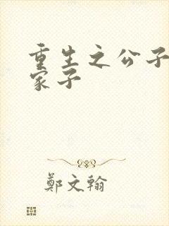 重生之公子变败家子封面