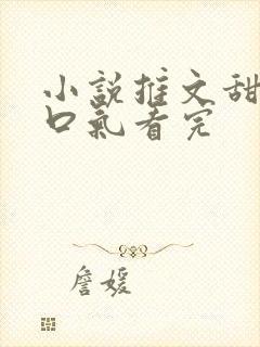 小说推文甜文一口气看完