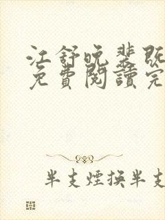 江舒晚裴既小说免费阅读完整版
