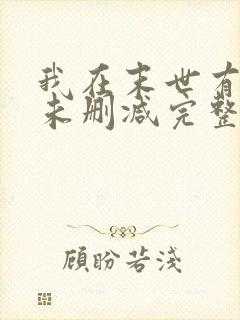 我在末世有套房未删减完整版封面