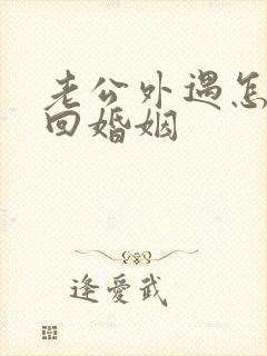老公外遇怎样挽回婚姻