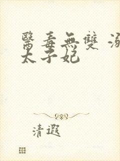 医毒无双 溺宠太子妃