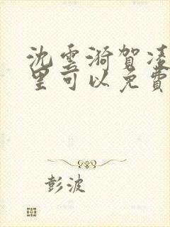 沈云漪贺凌在哪里可以免费阅读