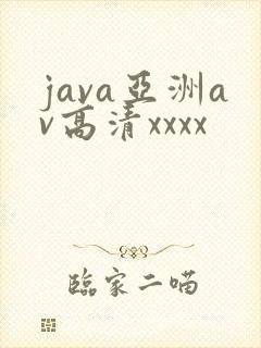 java亚洲av高清xxxx