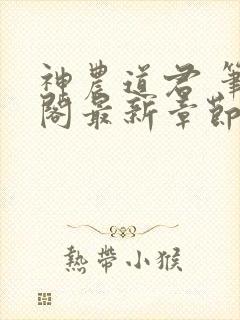神农道君 笔趣阁最新章节封面