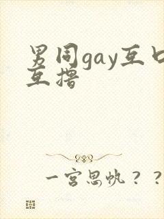 男同gay互口互撸