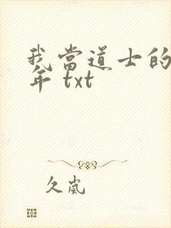 我当道士的那些年 txt