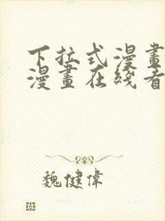 下拉式漫画免费漫画在线看漫画