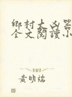 乡村大凶器傻子全文阅读小说