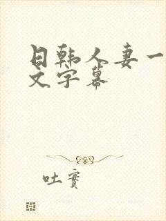 日韩人妻一区中文字幕