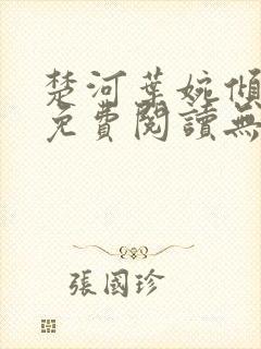 楚河叶婉倾小说免费阅读无弹窗
