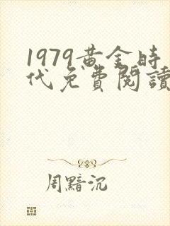 1979黄金时代免费阅读全文封面