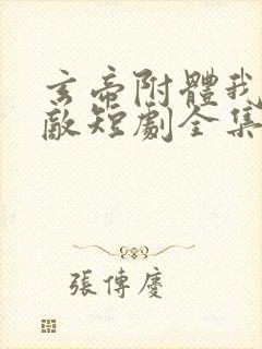 玄帝附体我已无敌短剧全集免费观看