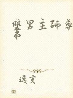 双男主师尊和徒弟封面