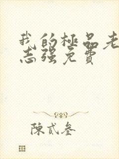 我的极品老婆方志强免费