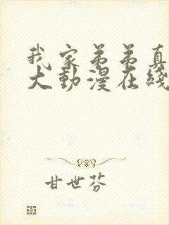 我家弟弟真的很大动漫在线