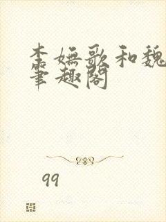 李妩歌和魏庭森笔趣阁