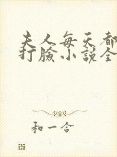 夫人每天都在线打脸小说全文
